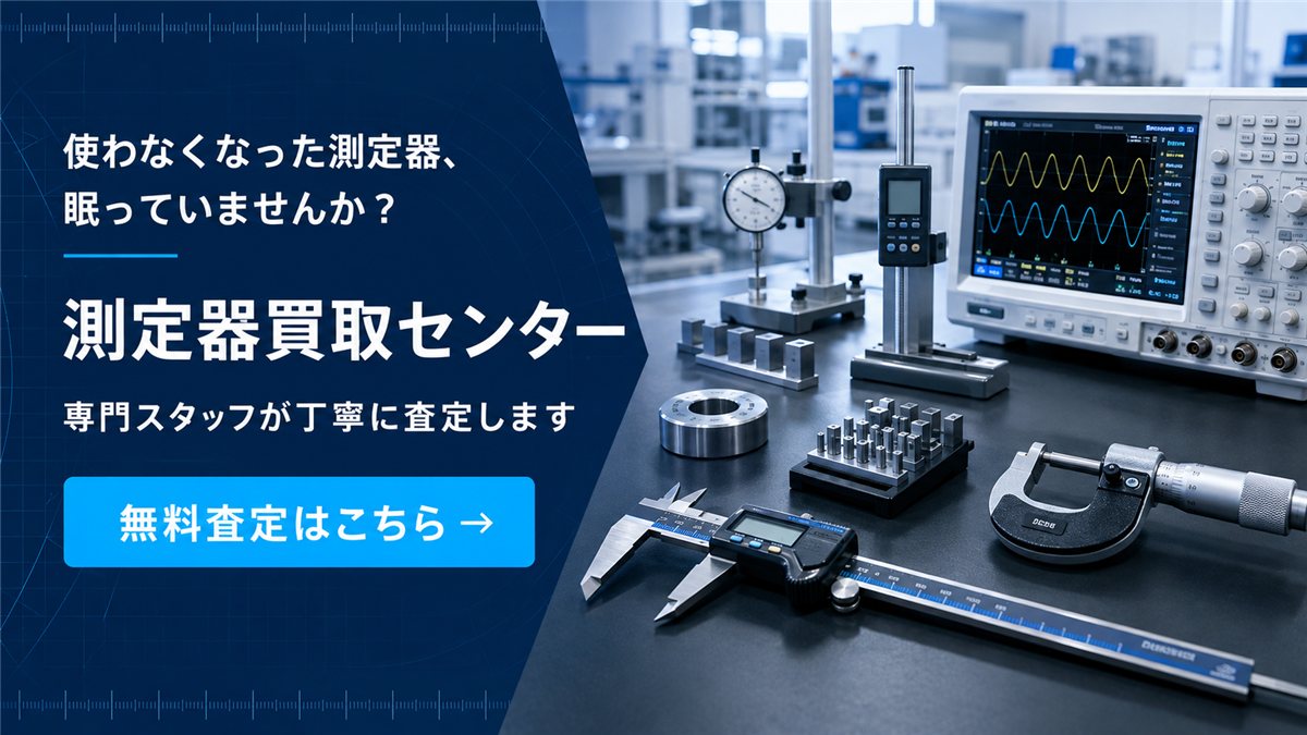 測定器買取センター 無料査定はこちら
