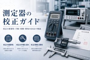 測定器の校正ガイド 校正の重要性・手順・周期・費用の目安まで解説