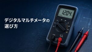 デジタルマルチメーターの選び方