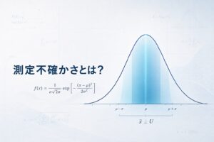 測定不確かさとは・正規分布と信頼区間
