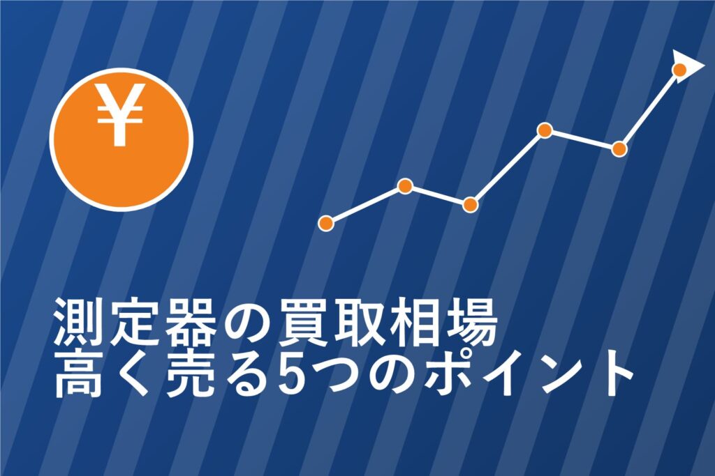 測定器の買取相場・高く売る5つのポイント