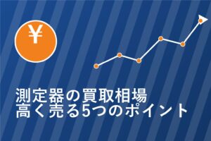 測定器の買取相場・高く売る5つのポイント