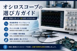 オシロスコープの選び方ガイド