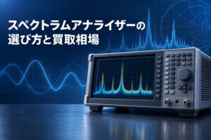 スペクトラムアナライザーの選び方と買取相場