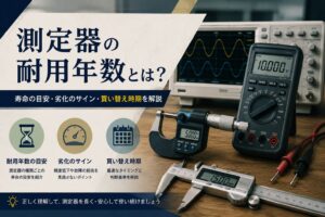 測定器の耐用年数とは・買い替え時期を解説