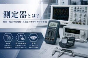 測定器とは?種類・校正の重要性・買取までわかりやすく解説